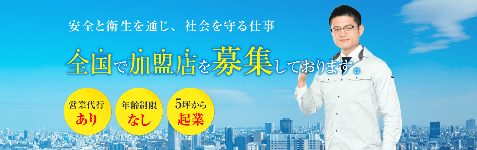 新しい時代の新しい環境衛生を築く