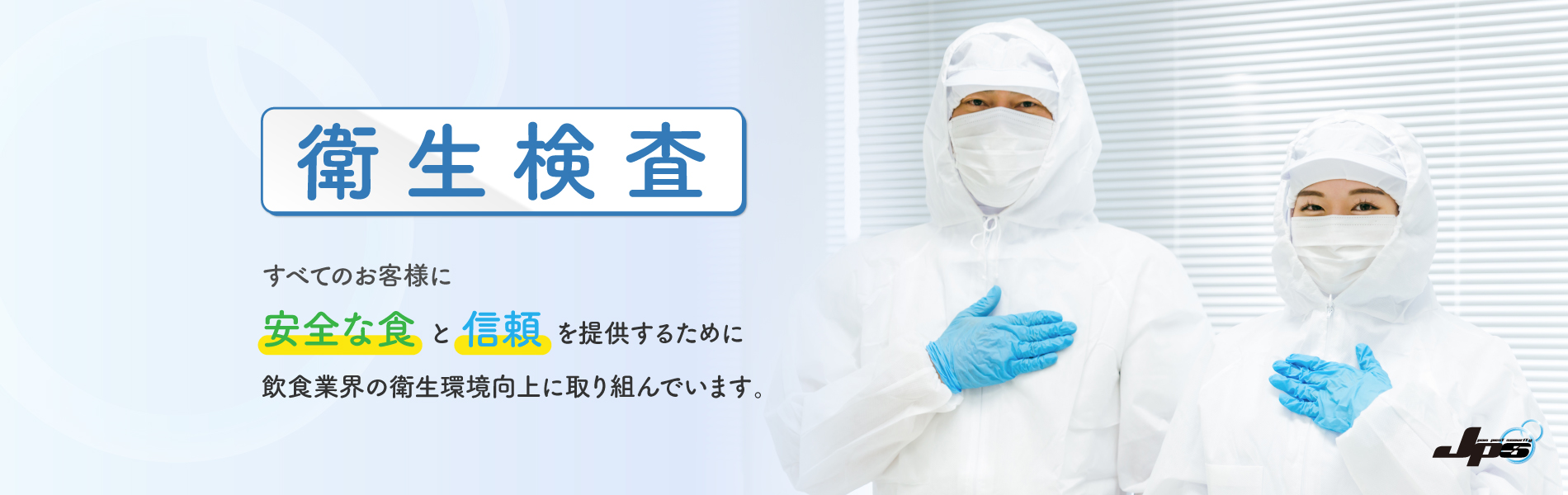 JPS協会の衛生検査